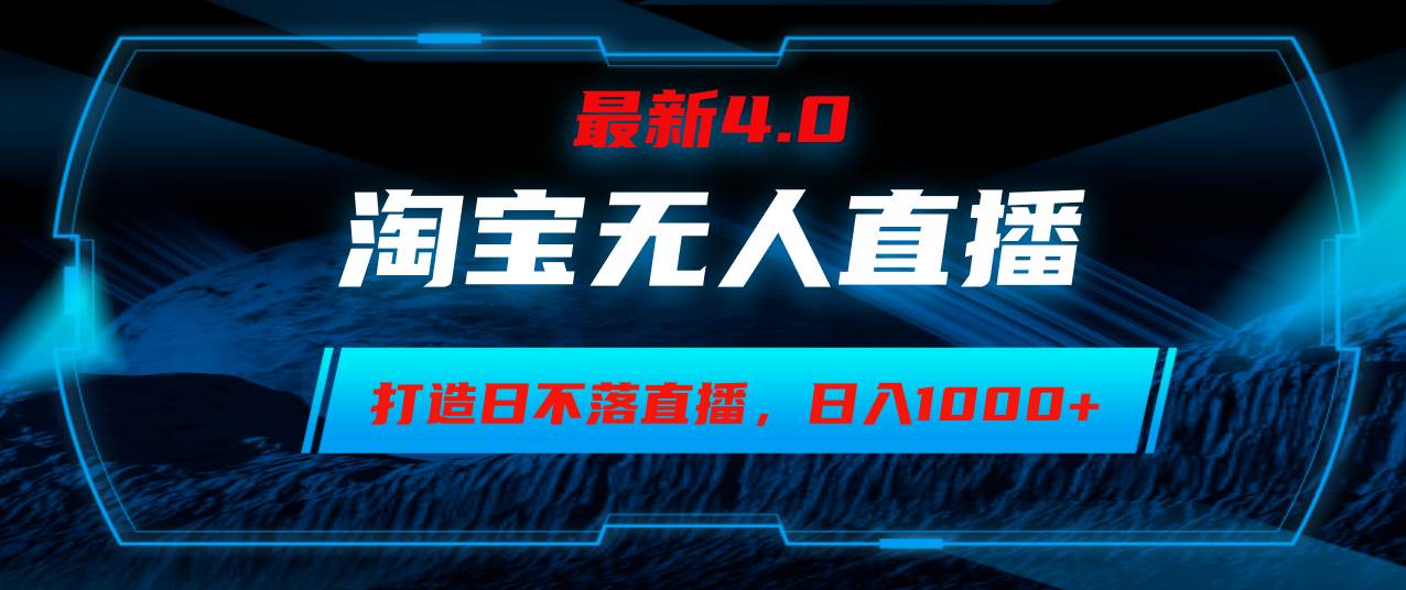 （12855期）淘宝无人卖货，小白易操作，打造日不落直播间，日躺赚1000+|无忧资源社
