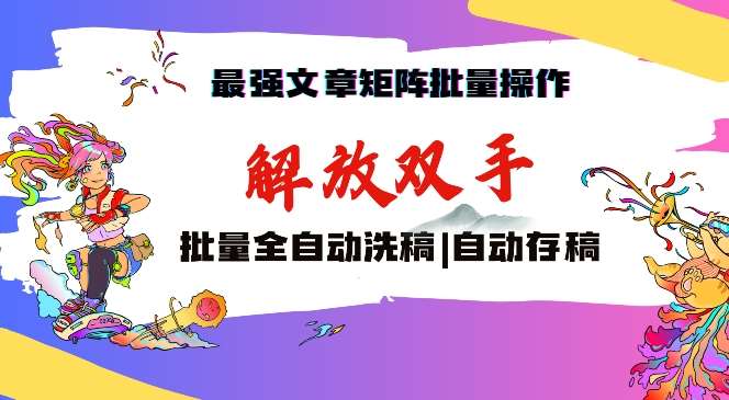 最强文章矩阵批量管理，自动洗稿，自动存稿，月入过万轻轻松松【揭秘】|无忧资源社
