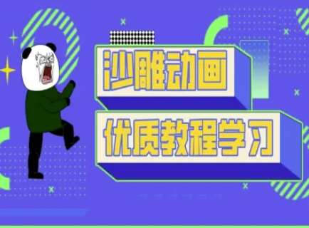 沙雕动画教学-抖音短视频熊猫人制作教程|无忧资源社