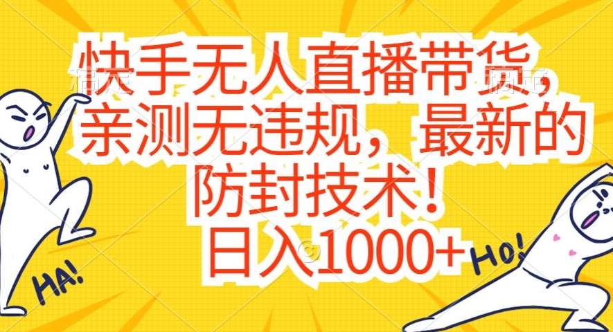 快手无人直播带货，亲测无违规，最新的防封技术！日入1000+【揭秘】|无忧资源社