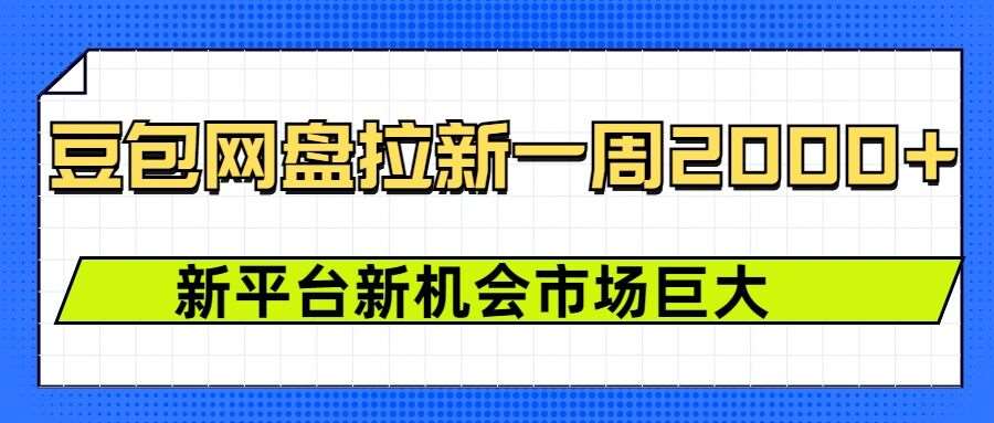豆包网盘拉新，一周2k，新平台新机会|无忧资源社
