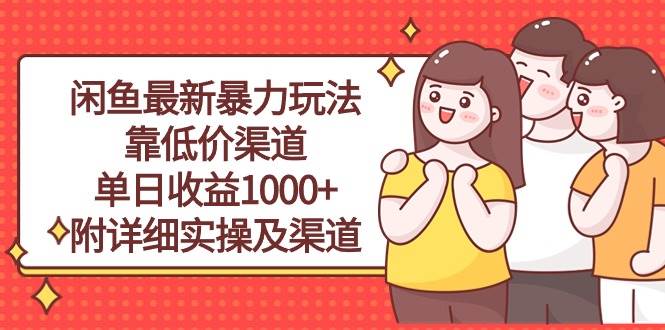 （10340期）闲鱼最新暴力玩法，靠低价渠道单日收益1000+，附详细实操及渠道|无忧资源社