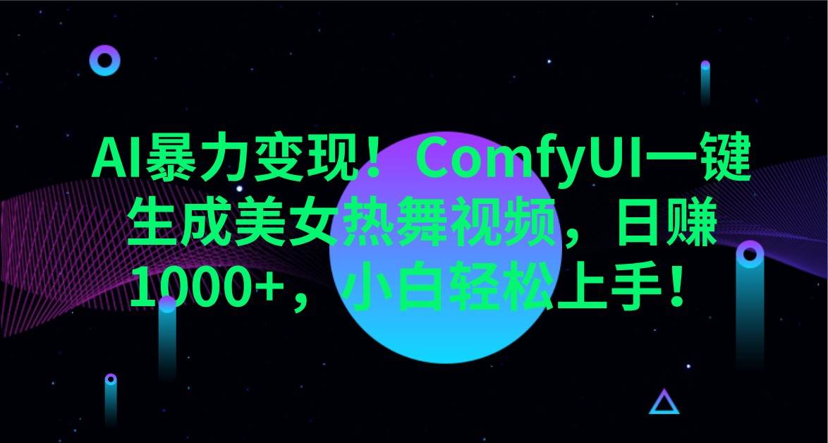 AI暴力变现！ComfyUI一键生成美女热舞视频，日赚1000+，小白轻松上手！|无忧资源社