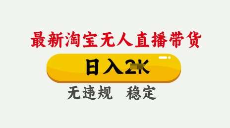 25年3月淘宝无人直播带货，日入多张，不违规不封号，独家技术，操作简单【揭秘】|无忧资源社
