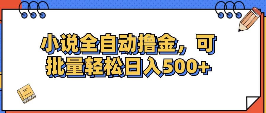 （12244期）小说全自动撸金，可批量日入500+|无忧资源社