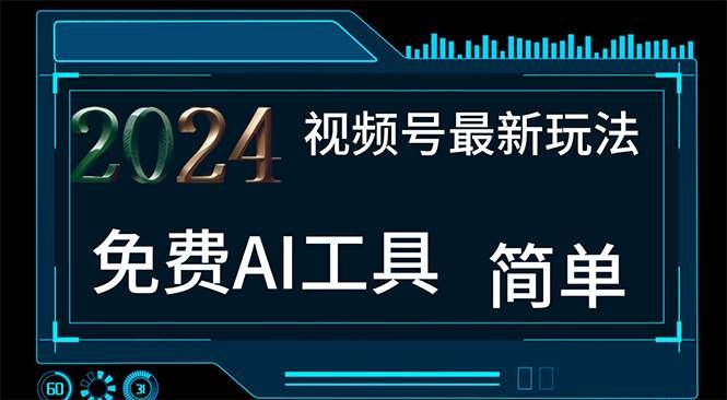 （11248期）2024视频号最新，免费AI工具做不露脸视频，每月10000+，小白轻松上手|无忧资源社