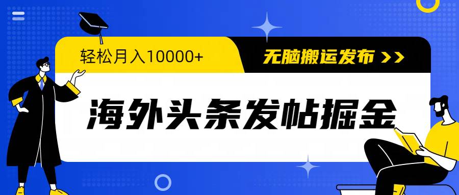 （9827期）海外头条发帖掘金，轻松月入10000+，无脑搬运发布，新手小白无门槛|无忧资源社