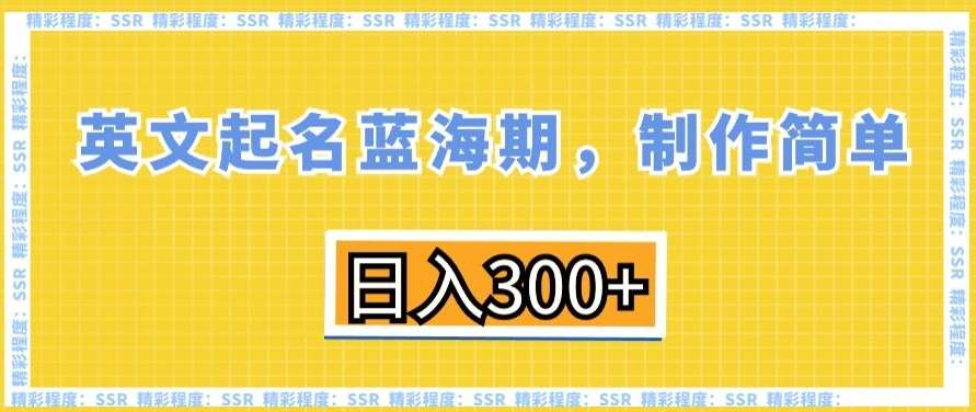 英文起名蓝海期，制作简单，日入300+【揭秘】|无忧资源社