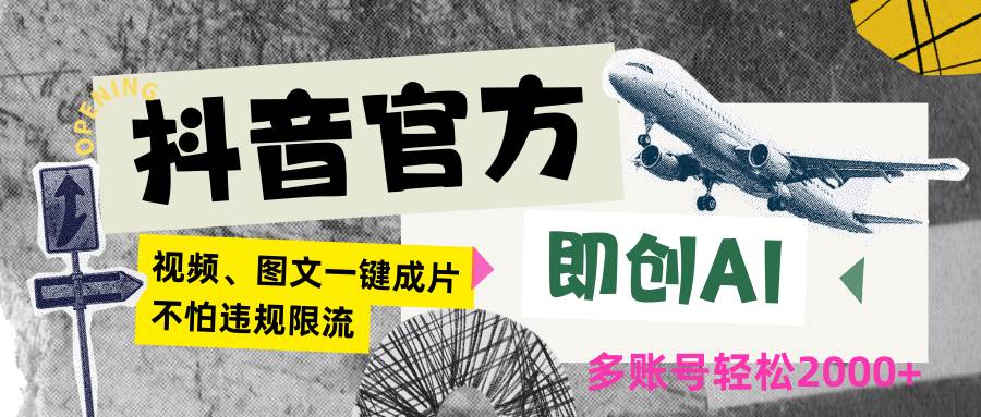 抖音官方即创AI一键图文带货不怕违规限流日入2000+|无忧资源社