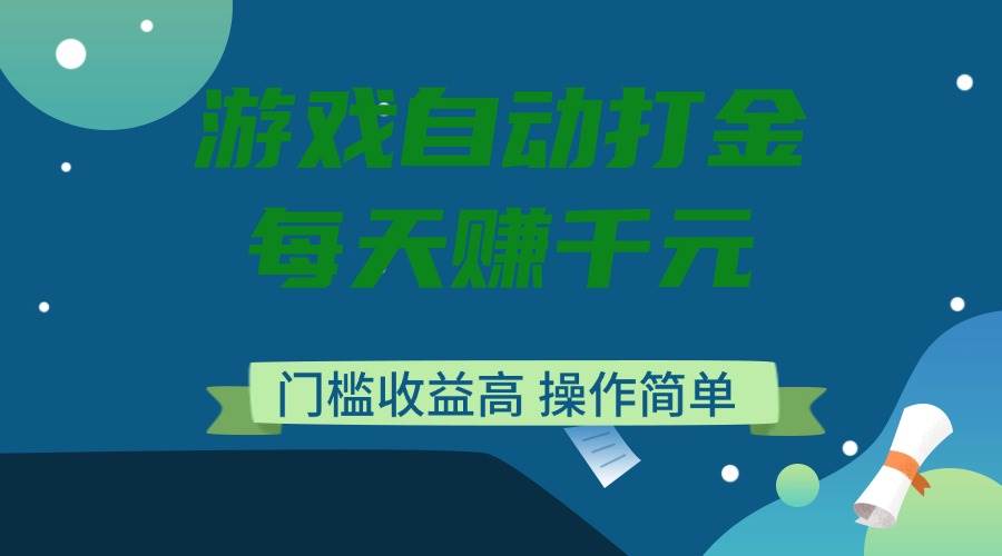 （14274期）游戏自动打金，每天赚千元，门槛收益高，操作简单|无忧资源社