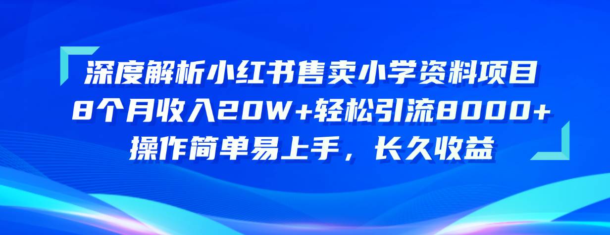 （10910期）深度解析小红书售卖小学资料项目 8个月收入20W+轻松引流8000+操作简单…|无忧资源社