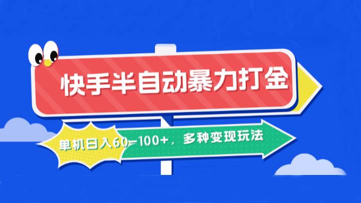 快手半自动暴力打金，单机日入60-100+，多种变现玩法|无忧资源社