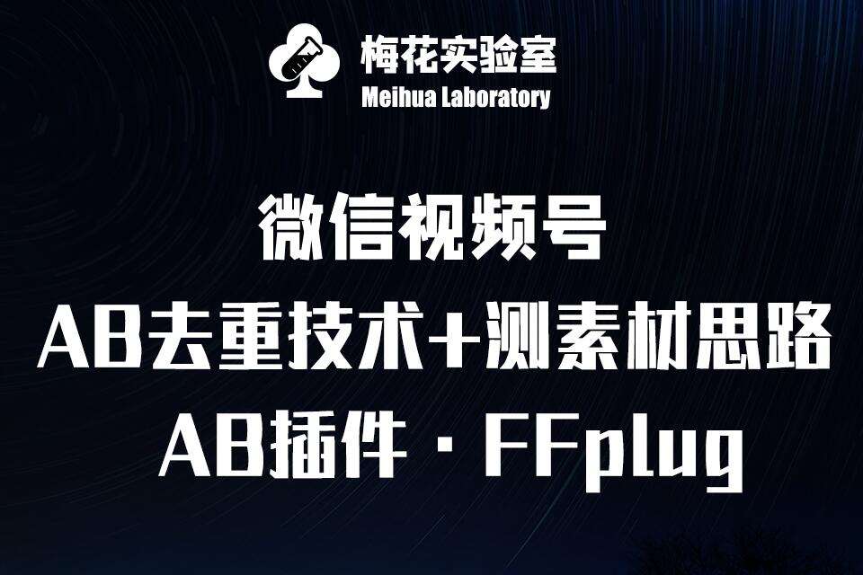 视频号连怼玩法-FFplug玩法AB插件使用+测素材教程-梅花实验室社群专享课|无忧资源社