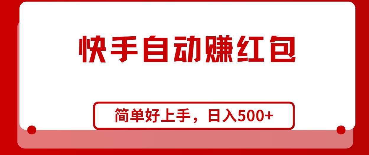 （10701期）快手全自动赚红包，无脑操作，日入1000+|无忧资源社