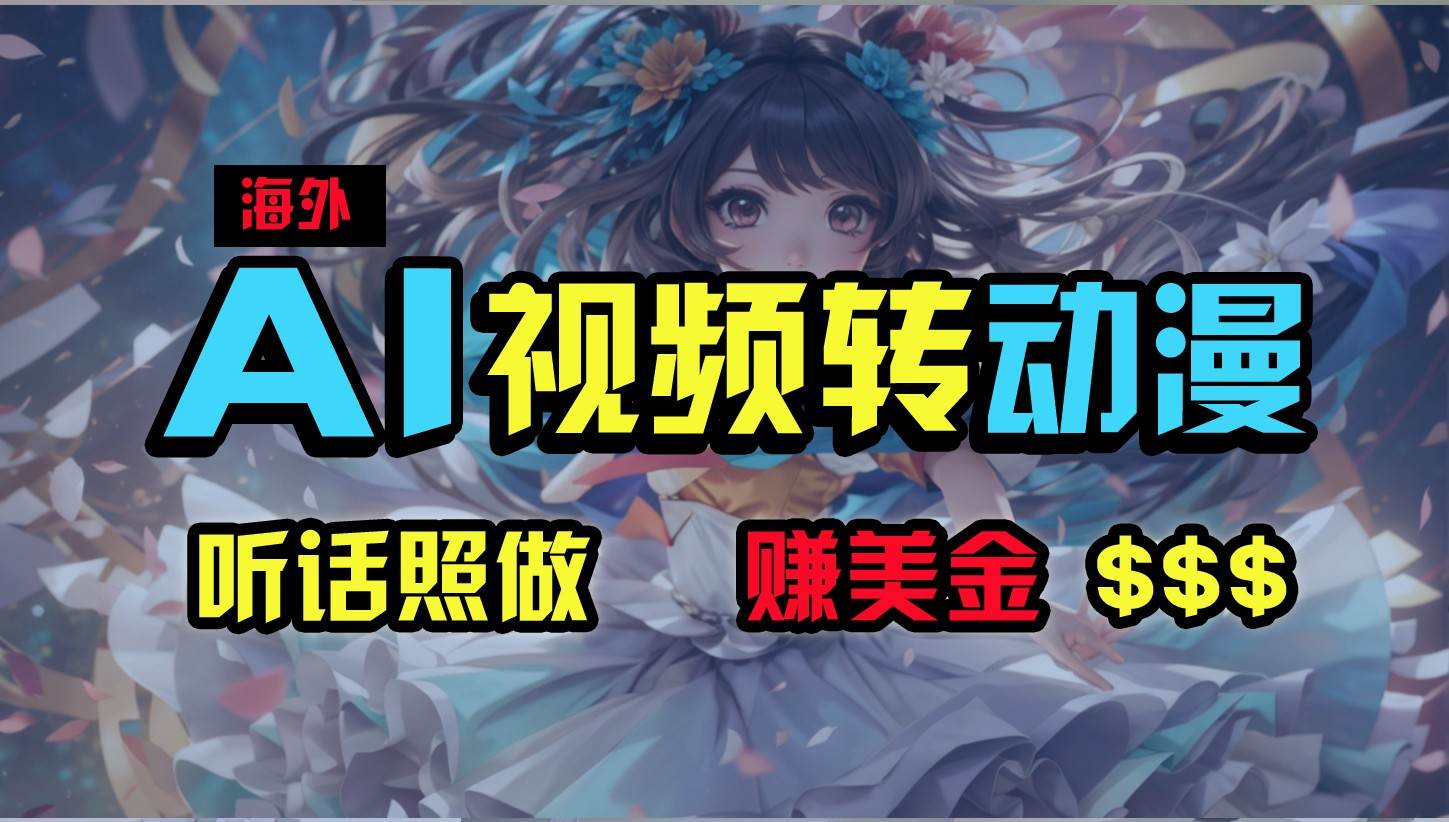 海外性感美女跳舞，AI一键生成，野路子玩法，无脑搬运，听话照做，月入2w+|无忧资源社