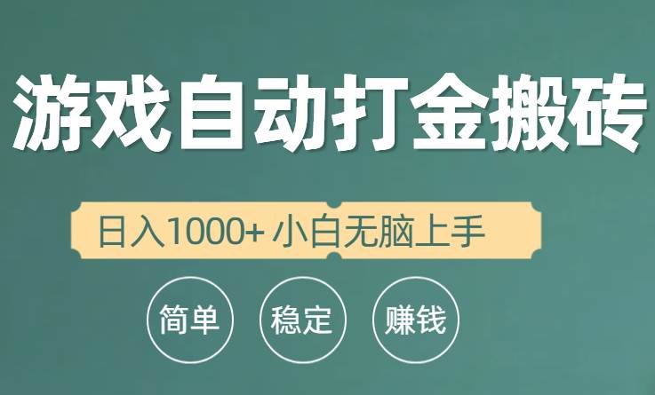 （10103期）全自动游戏打金搬砖项目，日入1000+ 小白无脑上手|无忧资源社