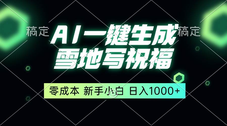 （13708期）一键生成雪地写祝福，零成本，新人小白秒上手，轻松日入1000+|无忧资源社