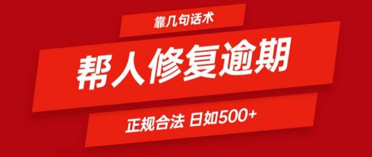 靠一套话术帮人解决逾期日入500+ 看一遍就会(正规合法)【揭秘】|无忧资源社