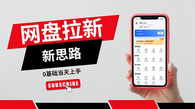 （11784期）一天赚5000的秘密，网盘推广零基础操作，私域赚钱法，0基础当天上手|无忧资源社
