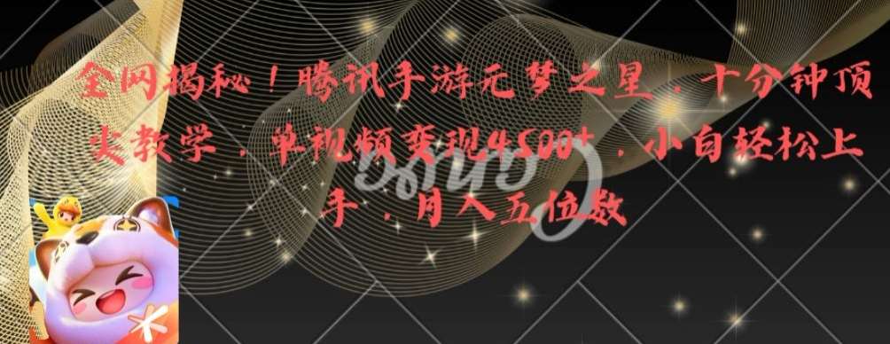 全网揭秘！腾讯手游元梦之星，十分钟顶尖教学，单视频变现4500+【揭秘】|无忧资源社