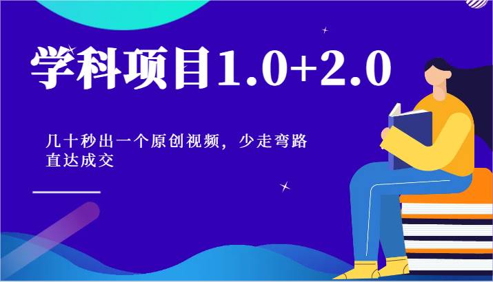 学科项目1.0+2.0：几十秒出一个原创视频，少走弯路直达成交！|无忧资源社