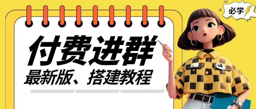 付费进群系统搭建教程，手把手课程【源码+技术+课程】【揭秘】|无忧资源社