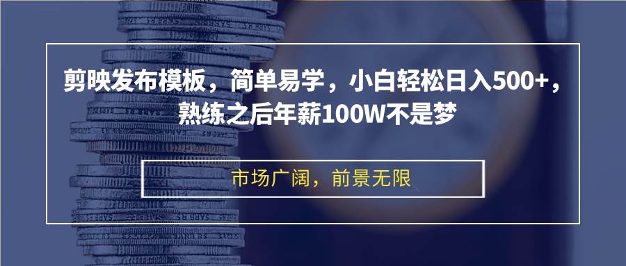 （12973期）剪映发布模板，简单易学，小白轻松日入500+，熟练之后年薪100W不是梦|无忧资源社