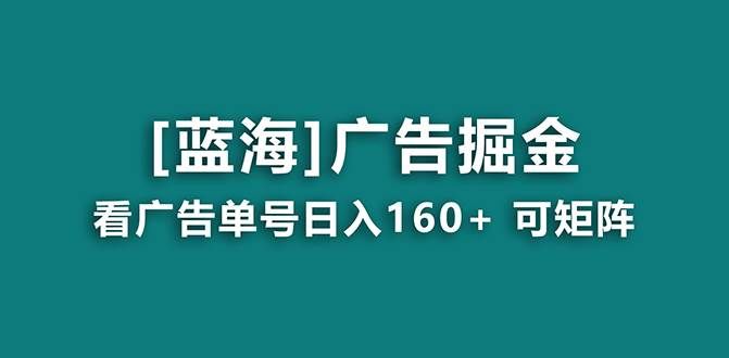 （8767期）【海蓝项目】广告掘金日赚160+（附养机教程） 长期稳定，收益妙到|无忧资源社