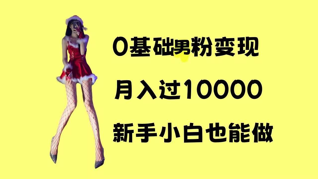 0基础男粉s粉变现，月入过1w+，操作简单，新手小白也能做【揭秘】|无忧资源社