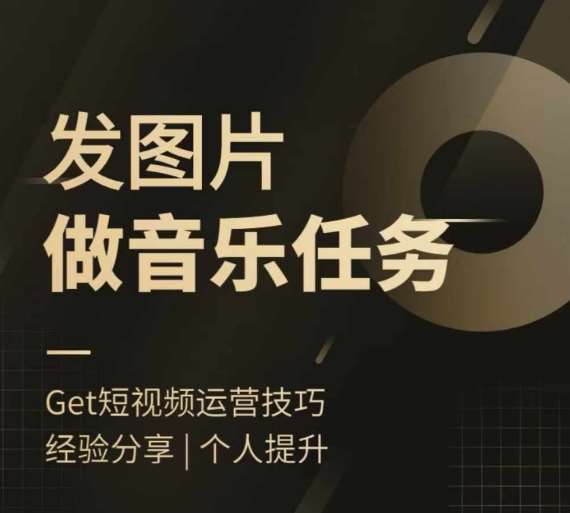 头条图文音乐任务，发图片做音乐任务，简单易上手|无忧资源社