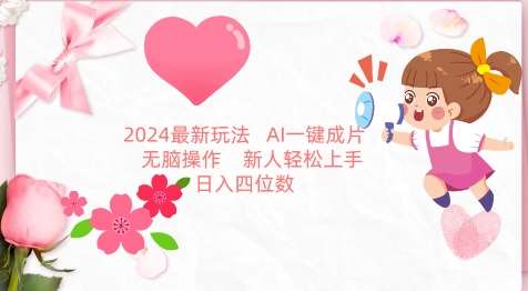 2024最新玩法，AI一键生成图文带货， 无脑操作，新人轻松上手【揭秘】|无忧资源社