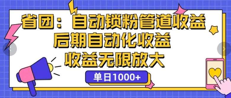 省团：自动化锁粉，管道式收益，后期自动化收益，收益无限放大|无忧资源社
