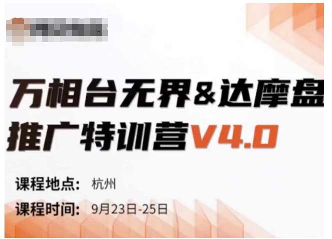 万相台无界-达摩盘推广特训营V4.0.9月23-25号线下课录音+字幕+思维导图|无忧资源社