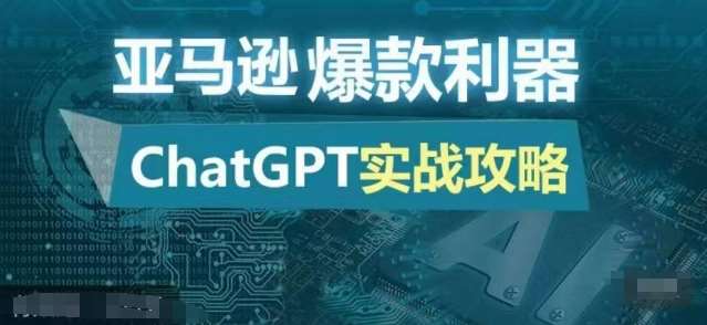 亚马逊爆款利器：ChatGPT实战攻略，以最低的成本和最高的效率打造日出百单的爆品|无忧资源社