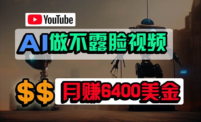 （9977期）免费AI工具做不露脸YouTube视频，6400美金月，无任何门槛，小白轻松上手|无忧资源社