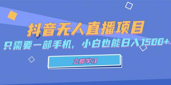 （13124期）抖音无人直播项目，只需要一部手机，小白也能日入1500+|无忧资源社