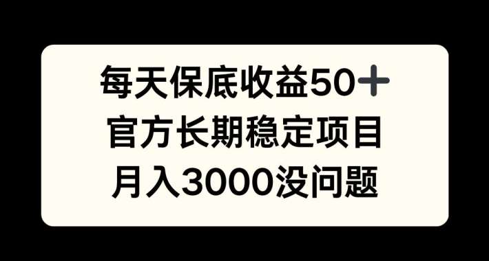 每天收益保底50+，官方长期稳定项目，月入3000没问题【揭秘】|无忧资源社