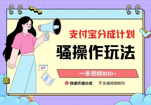 支付宝分成计划骚操作教程，一条视频800+，快速开通分成计划撸收益【揭秘】|无忧资源社