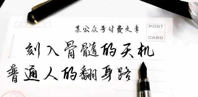（9807期）某公众号付费文章：刻入骨髓的天机，揭露“普通人的翻身路” 这件通天大事|无忧资源社