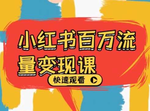 小红书百万流量变现课，小红书电商教程下载|无忧资源社