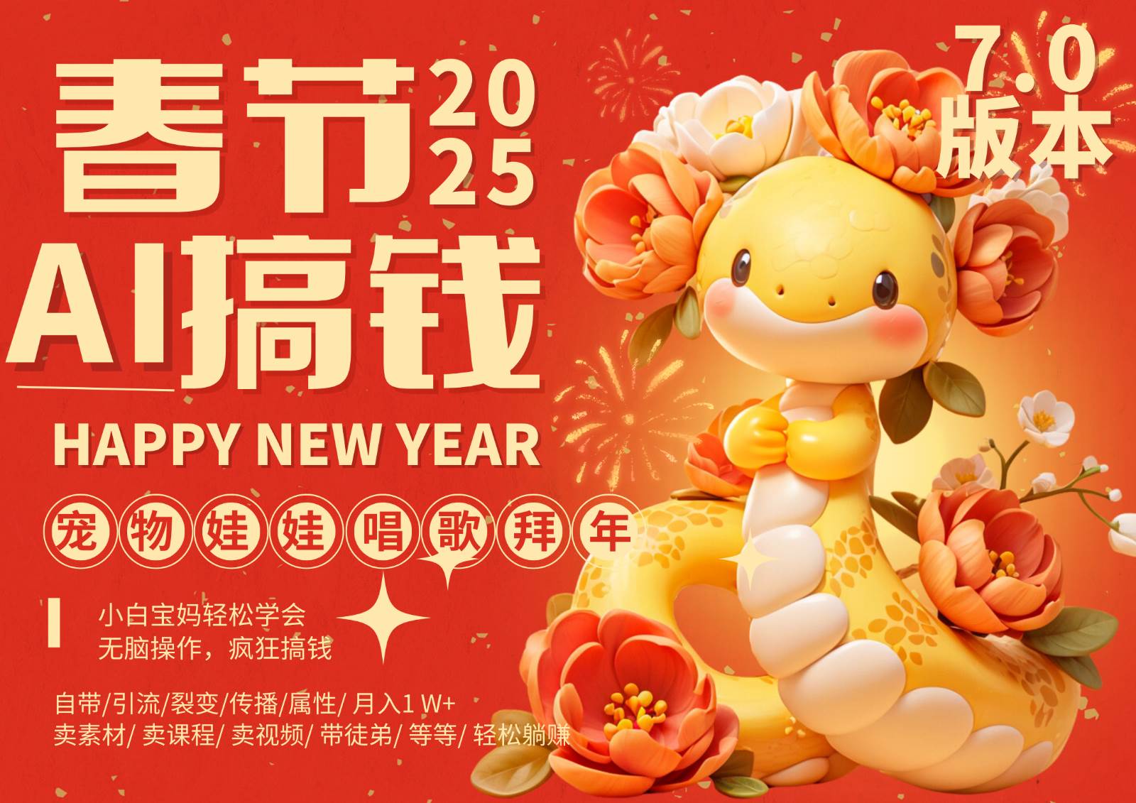 AI春节搞钱7.0升级版 蝴蝶号超火爆萌宠唱歌拜年  AI一键制作 批量出内容   春节做…|无忧资源社