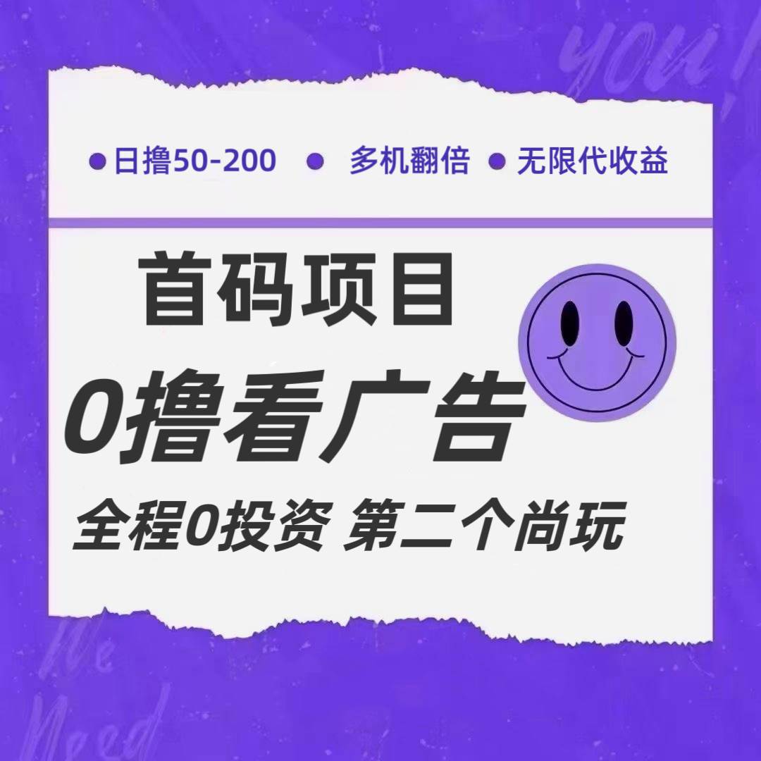 全新0撸首码上线，一个广告3元，市场空白推广无限代|无忧资源社