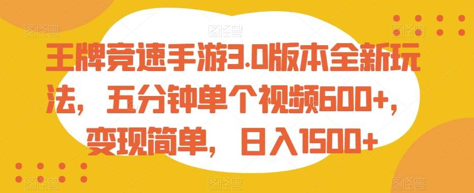 王牌竞速手游3.0版本全新玩法，五分钟单个视频600+，变现简单，日入1500+【揭秘】|无忧资源社