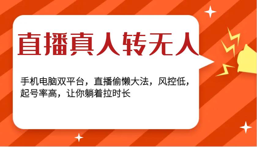 直播真人转无人，手机电脑双平台，直播偷懒大法，风控低，起号率高，让你躺着拉时长|无忧资源社