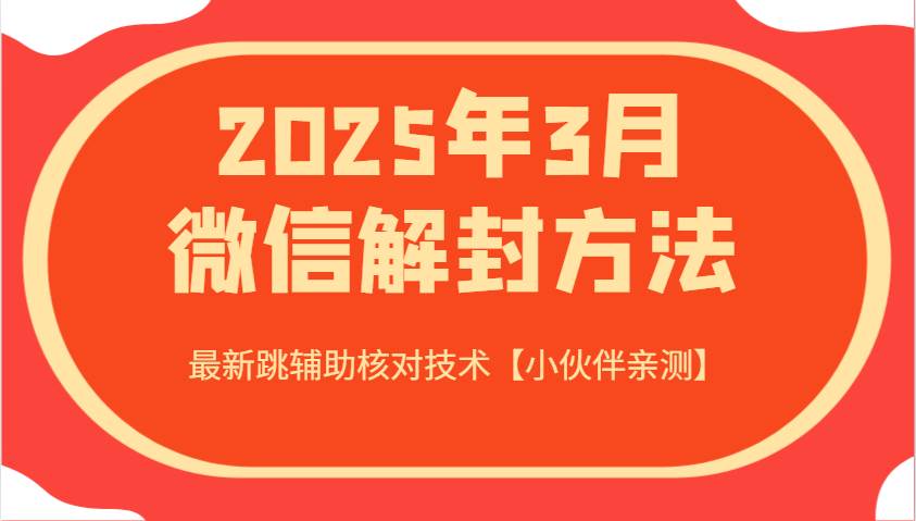 2025年3月微信解封方法 最新跳辅助核对技术【小伙伴亲测】|无忧资源社