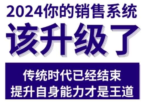 2024能落地的销售实战课，你的销售系统该升级了|无忧资源社