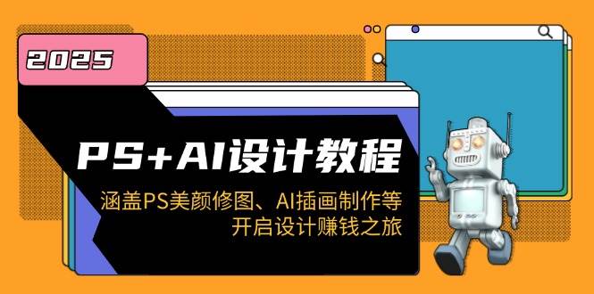 （14103期）PS+AI设计教程：涵盖PS美颜修图、AI插画制作等，开启设计赚钱之旅|无忧资源社