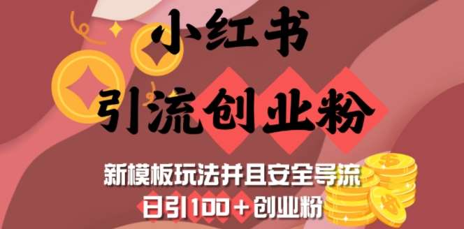 小红书引流创业粉，新模板玩法并且安全导流，日引100+创业粉|无忧资源社