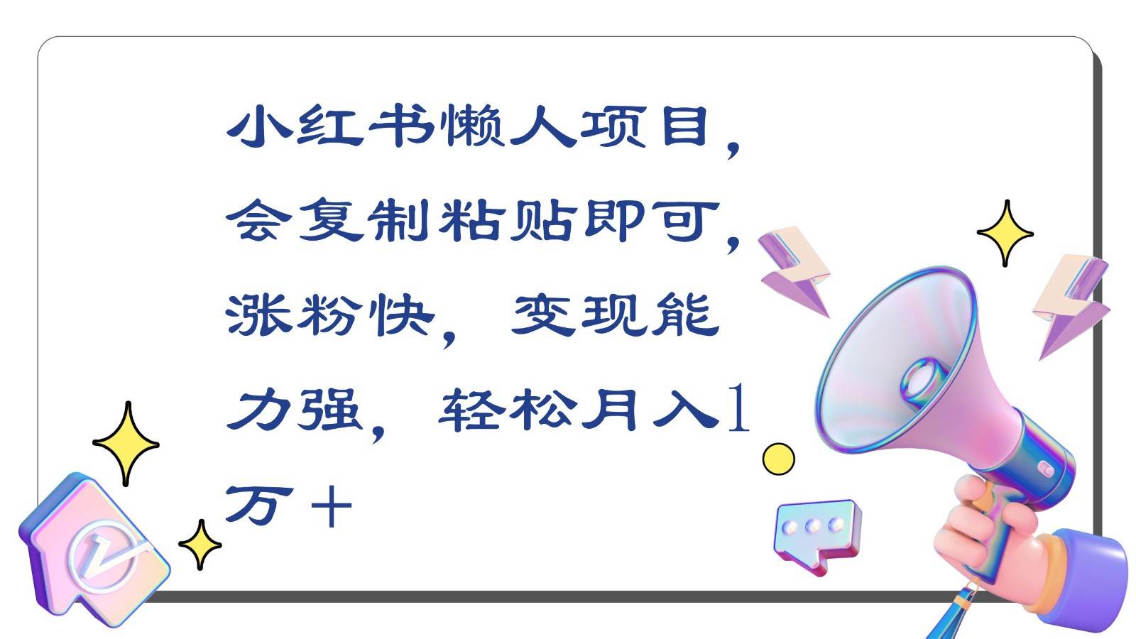 小红书懒人项目，会复制粘贴即可，涨粉快，变现能力强，轻松月入1万＋|无忧资源社