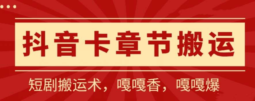 抖音卡章节搬运：短剧搬运术，百分百过抖，一比一搬运，只能安卓【揭秘】|无忧资源社